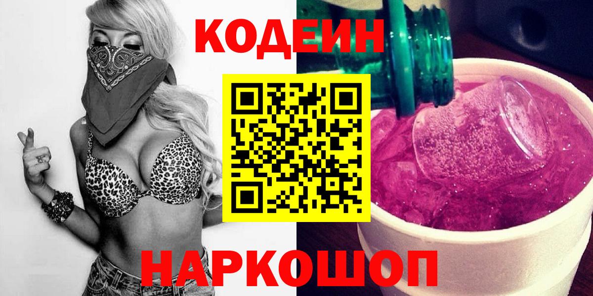 Йошкар-Ола  Кодеин Purple Drank  наркошоп  Вход с VPN  Кодеиновый сироп Lean напиток Lean (лин) 